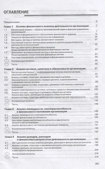 Финансовый анализ деятельности организации. Учебник - фото 2