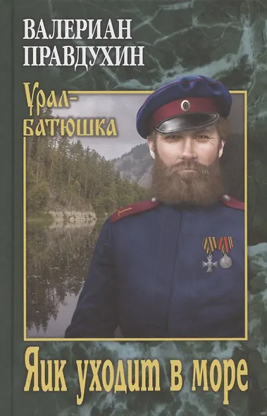 Яик уходит в море - фото 1