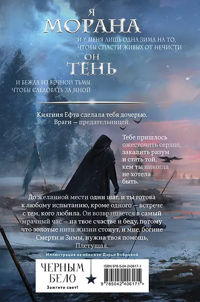 Морана и Тень. Плетущая (формат клатчбук) - фото 2