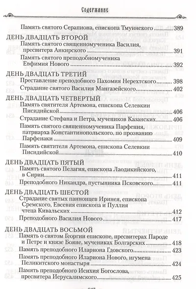 Избранные жития святых на русском языке, изложенные по руководству ЧЕТЬИХ-МИНЕЙ архиепископа Филарета Черниговского. Январь-июнь. Июль-декабрь (комплект из 2 книг) - фото 4