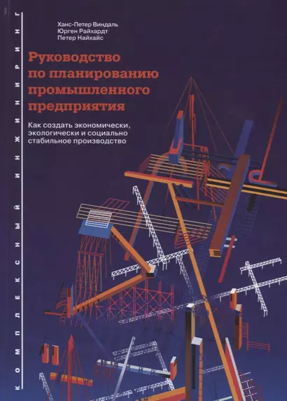 Руководство по планированию промышленного предприятия: Как создать экономически, экологически и социально стабильное производство - фото 1