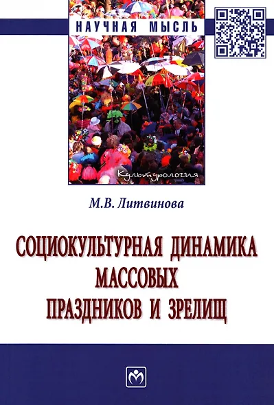 Социокультурная динамика массовых праздников и зрелищ: монография - фото 1