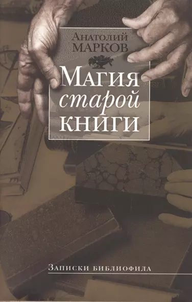 Магия старой книги: Записки библиофила - фото 1