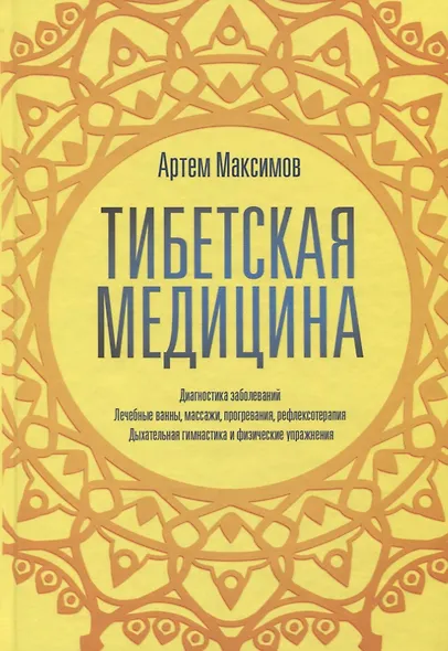 Тибетская медицина - фото 1