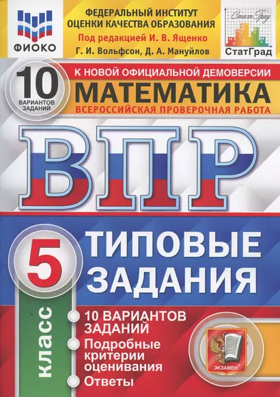 Всероссийская проверочная работа 10 вариантов заданий. Математика. 5 класс. Типовые задания. 10 вариантов заданий. Ответы и критерии оценивания - фото 1