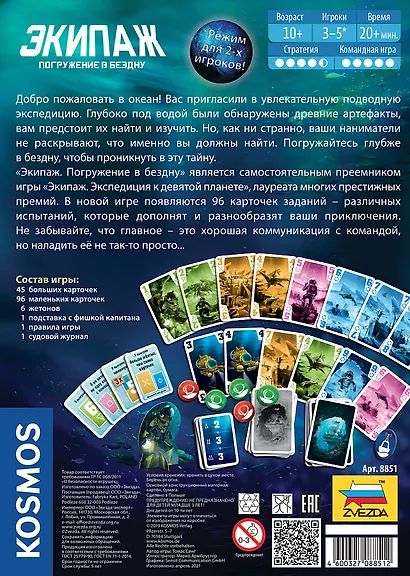 Настольная игра Экипаж 2. Погружение в бездну, ЗВЕЗДА - фото 2