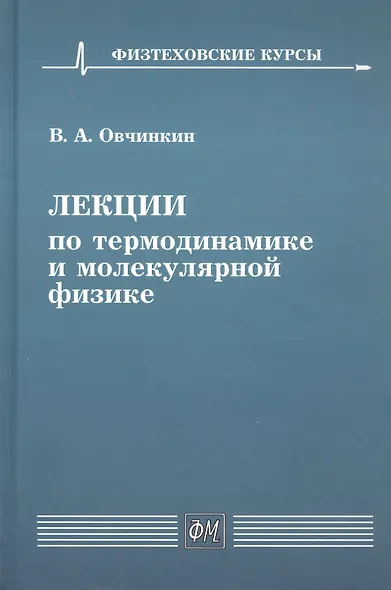 Лекции по термодинамике и молекулярной физике. Учебное пособие - фото 1