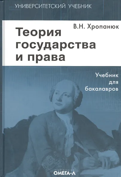 Теория государства и права: Учебник. 11-е изд. - фото 1