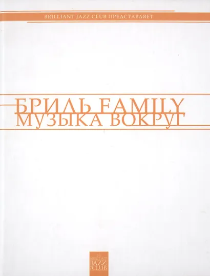 Бриль Famili. Музыка вокруг - фото 1