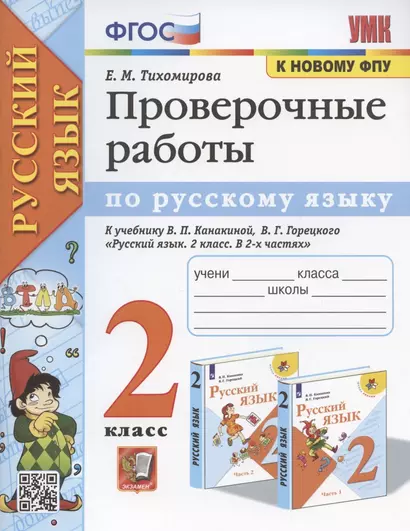 Проверочные работы по русскому языку. 2 класс. К учебнику В.П. Канакиной, В.Г. Горецкого "Русский язык. 2 класс. В 2-х частях" (М.: Просвещение) - фото 1