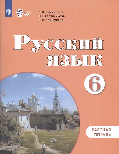 Русский язык. 6 класс. Рабочая тетрадь - фото 2