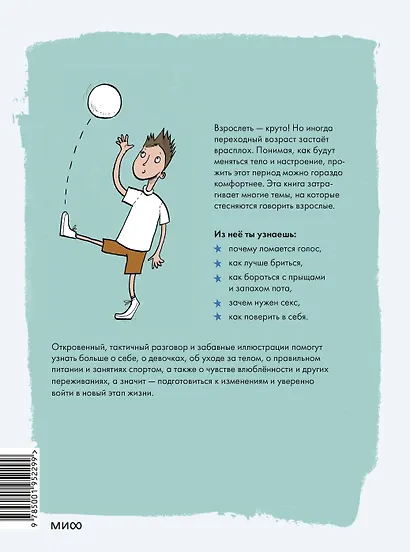 Как взрослеют мальчики. Гид по изменениям тела и настроения - фото 2