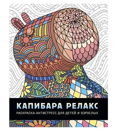 Капибара релакс. Раскраска-антистресс - фото 1