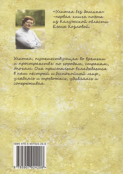 Улитка без домика: сборник стихотворений - фото 2
