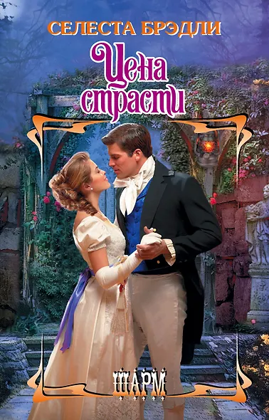Цена страсти - фото 1