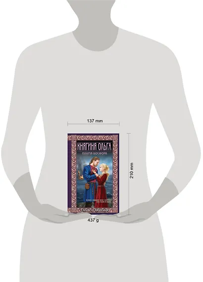 Княгиня Ольга. Пламя Босфора - фото 4
