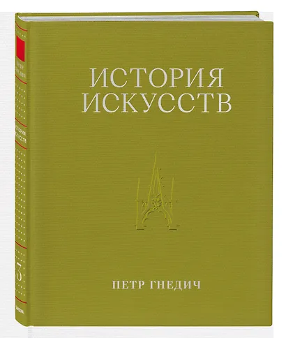 История искусств. Петр Гнедич. Том 3. Иллюстрированное издание в ткани - фото 3