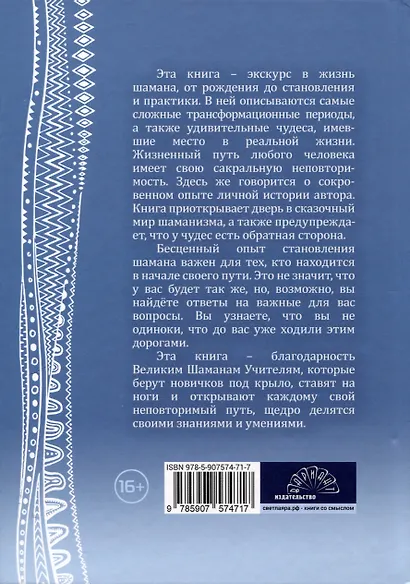 Мой неповторимый путь. Откровения шамана - фото 2