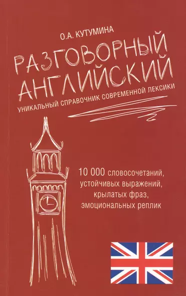 Разговорный английский. Уникальный справочник современной лексики - фото 1