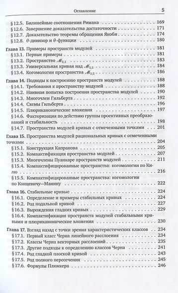 Алгебраические кривые. По направлению к пространствам модулей - фото 4