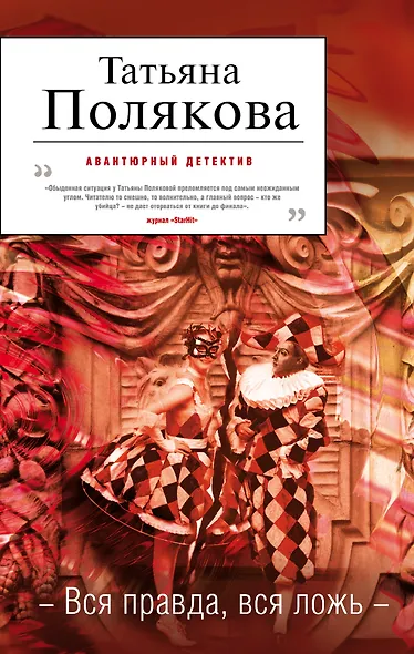 Вся правда, вся ложь: роман - фото 1