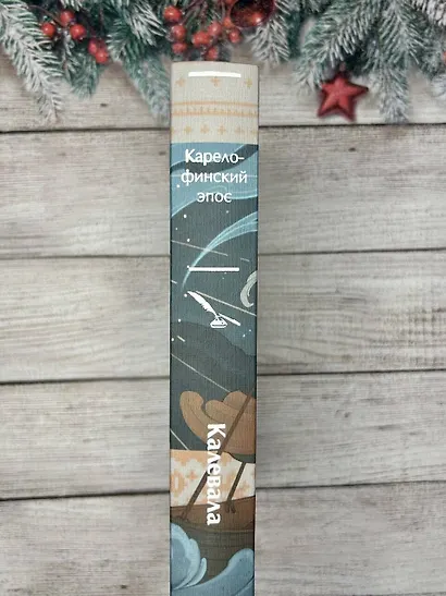 Калевала. Карело-финский эпос - фото 10