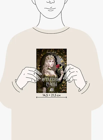 Истлевшие руины. Эпоха зеркал - фото 8