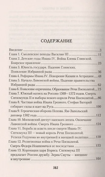Огнем и мечом. Россия между "польским орлом" и "шведским львом". 1512-1634 гг. - фото 3