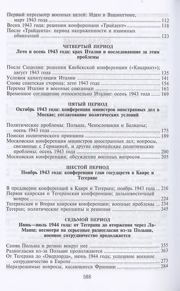 Черчилль. Рузвельт. Сталин. Война, которую они вели, и мир, которого они добились - фото 3