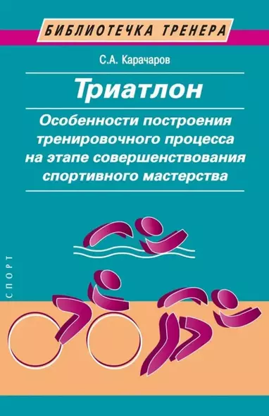 Триатлон. Особенности построения тренировочного процесса на этапе совершенствования спортивного мастерства - фото 1