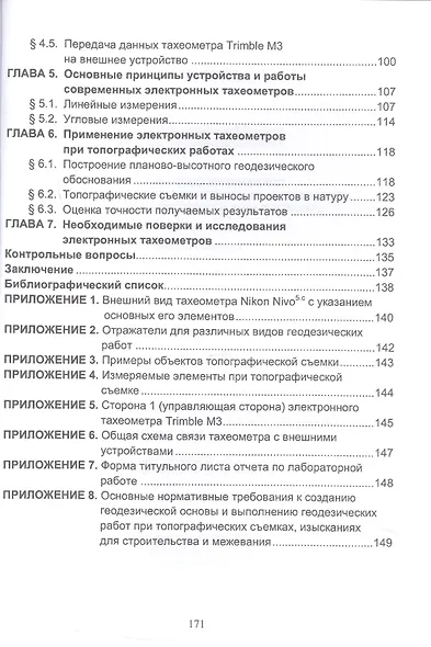Применение современных электронных тахеометров в топографических, троительных и кадастровых работах. Учебное пособие. 2-е издание - фото 3