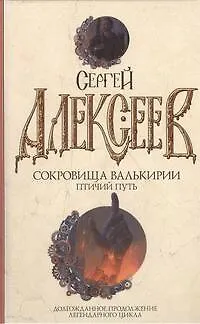 Сокровища Валькирии. Птичий путь : роман - фото 1