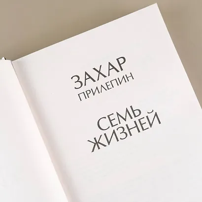 Семь жизней - фото 6