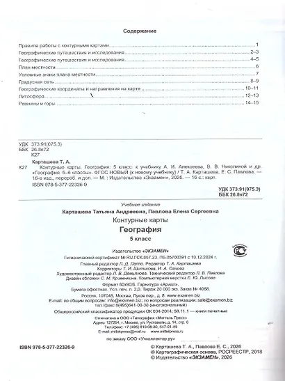 География. 5 класс. Контурные карты. К учебнику А.И. Алексеева, В.В. Николиной и др. "География. 5-6 классы" - фото 2