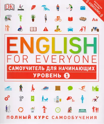 English for Everyone. Самоучитель для начинающих. Уровень 1 + аудиозапись онлайн - фото 1