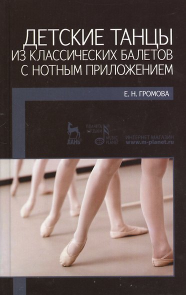 Детские танцы из классических балетов с нотным приложением. Учебное пособие. - фото 1