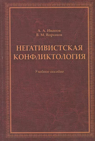 Негативистская конфликтология. Учебное пособие - фото 1