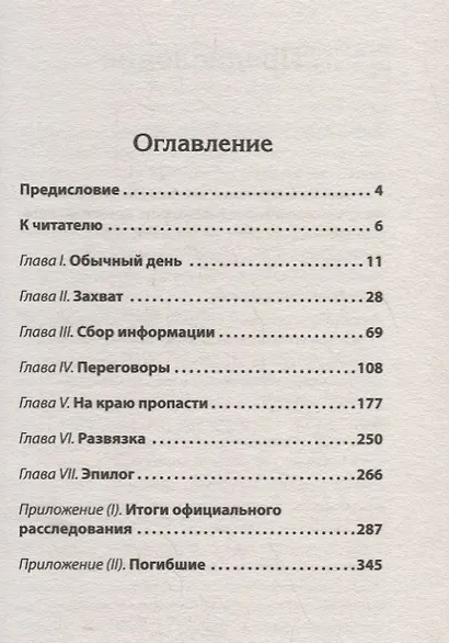 Норд-Ост. Заложники на Дубровке. Предисловие Дмитрий Goblin Пучков - фото 3