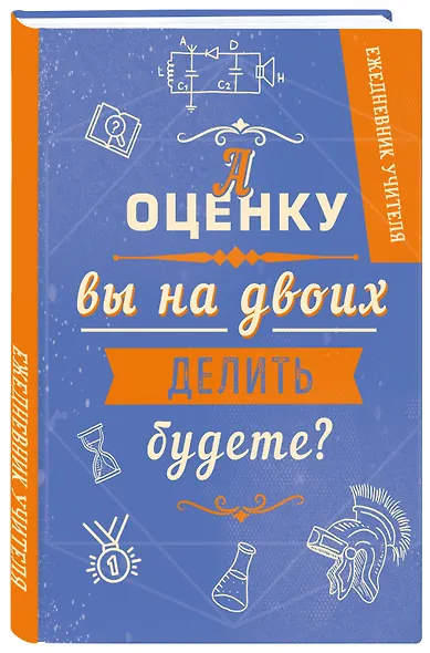 Ежедневник учителя. А оценку вы на двоих делить будете? (А5, 96 л., твердая обложка) - фото 2