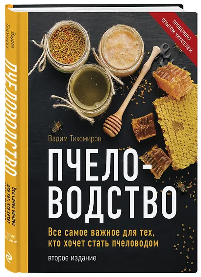 Пчеловодство. Все самое важное для тех, кто хочет стать пчеловодом (издание переработанное в нов. оф.) - фото 3