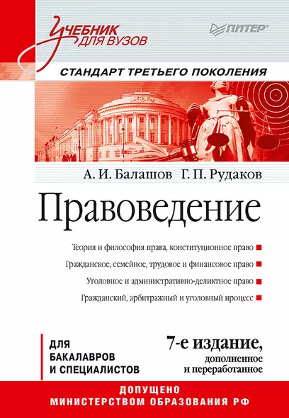 Правоведение: Учебник для вузов. 7-е изд., дополненное и переработанное. Стандарт третьего поколения - фото 1