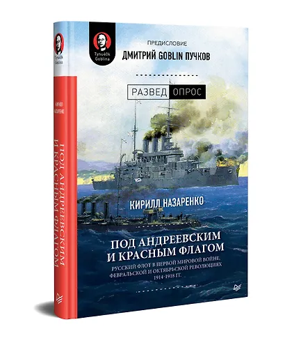 Под Андреевским и Красным флагом:Русский флот в Первой мировой войне, Февральской и Октябрьской революциях.1914—1918 гг. - фото 2