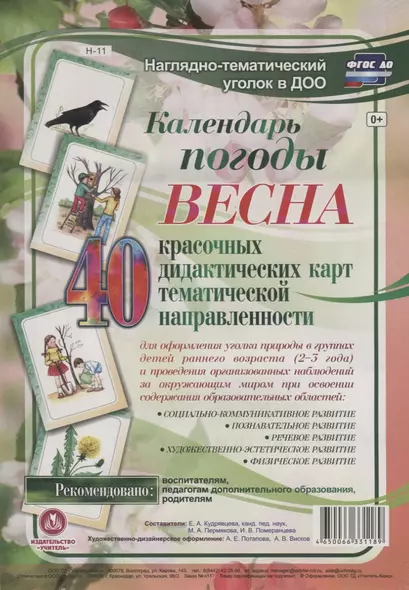 Календарь погоды. Весна. 40 дидактических карт тематической направленности - фото 1