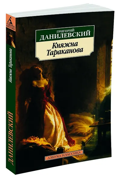 Княжна Тараканова - фото 2