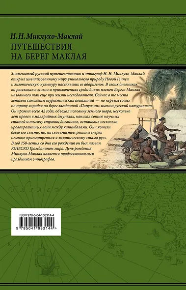 Путешествия на Берег Маклая - фото 2