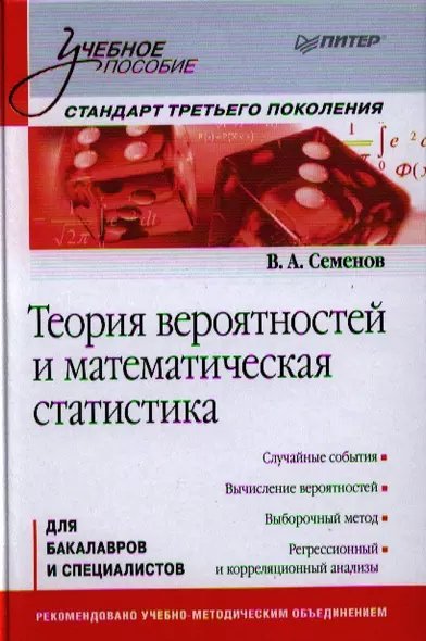 Теория вероятностей и математическая статистика: Учебное пособие. Стандарт третьего поколения - фото 1