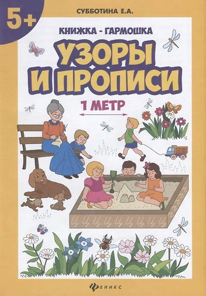 Узоры и прописи: книжка-гармошка - фото 1