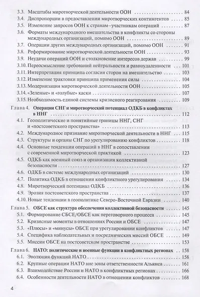 Международные конфликты: вмешательство, миротворчество, урегулирование. Учебник - фото 3