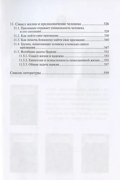 Исцеление любовью. Путеводитель по душепопечению - фото 5