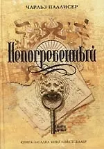 Непогребенный - фото 1